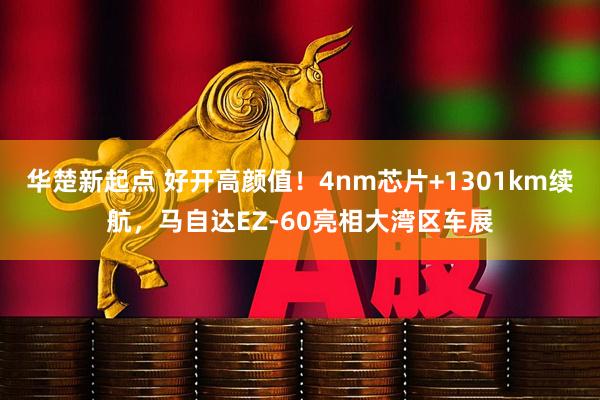 华楚新起点 好开高颜值！4nm芯片+1301km续航，马自达EZ-60亮相大湾区车展