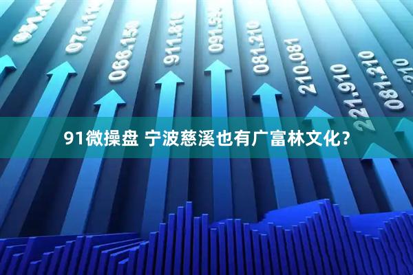 91微操盘 宁波慈溪也有广富林文化？